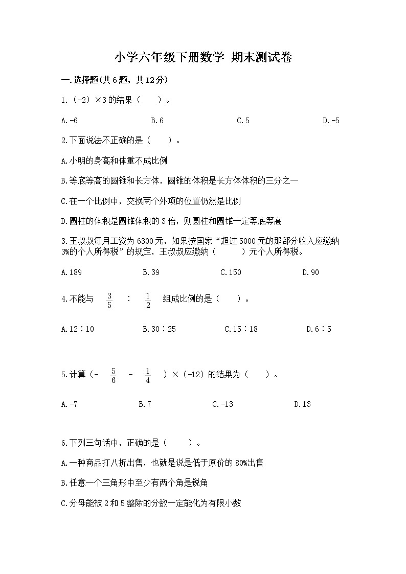 小学六年级下册数学 期末测试卷含完整答案（考点梳理）第1页
