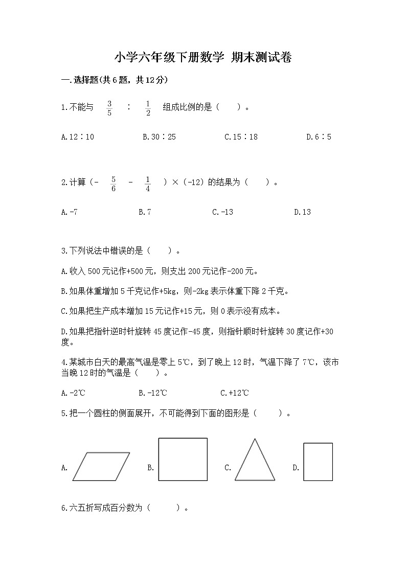 小学六年级下册数学 期末测试卷含答案（名师推荐）第1页