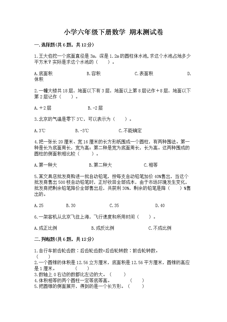 小学六年级下册数学 期末测试卷含答案（预热题）01