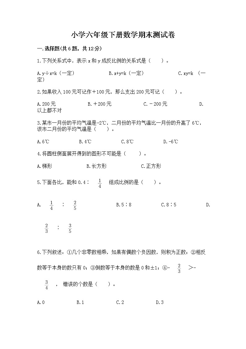 小学六年级下册数学期末测试卷（夺冠系列）word版01