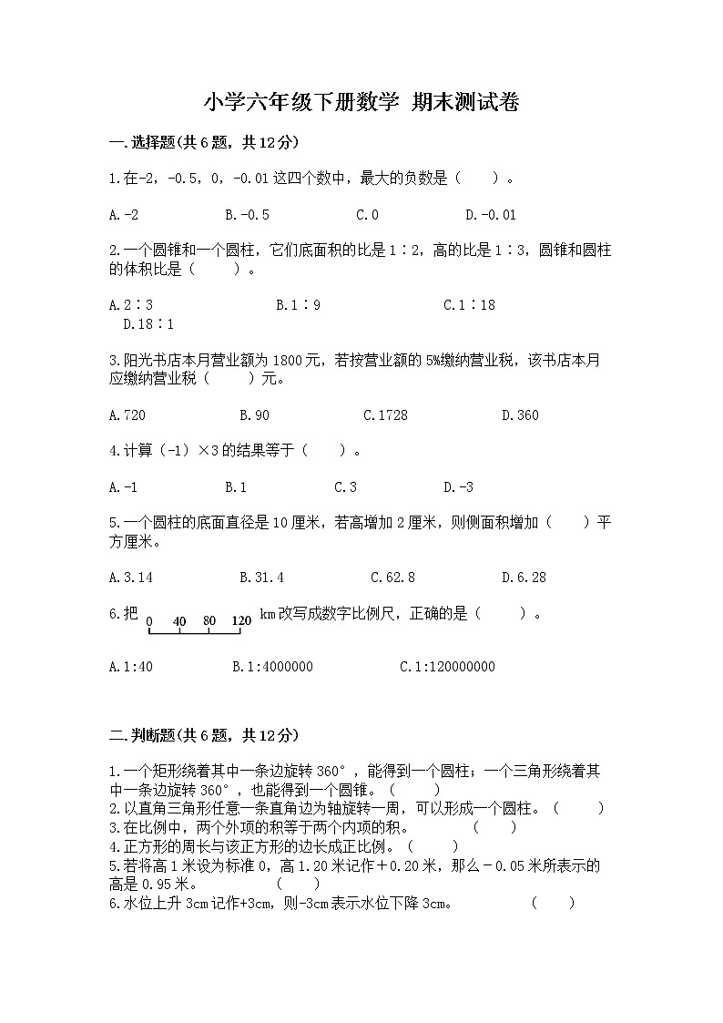 小学六年级下册数学 期末测试卷精品【名校卷】第1页