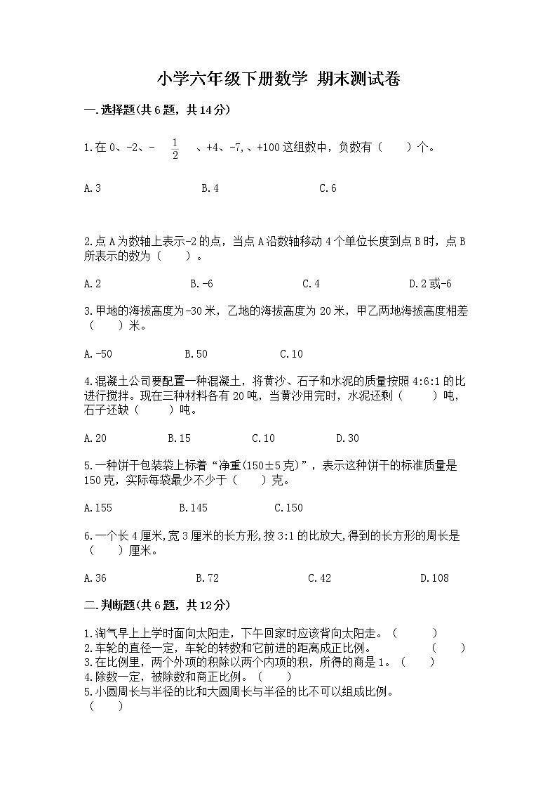 小学六年级下册数学 期末测试卷精品【满分必刷】01