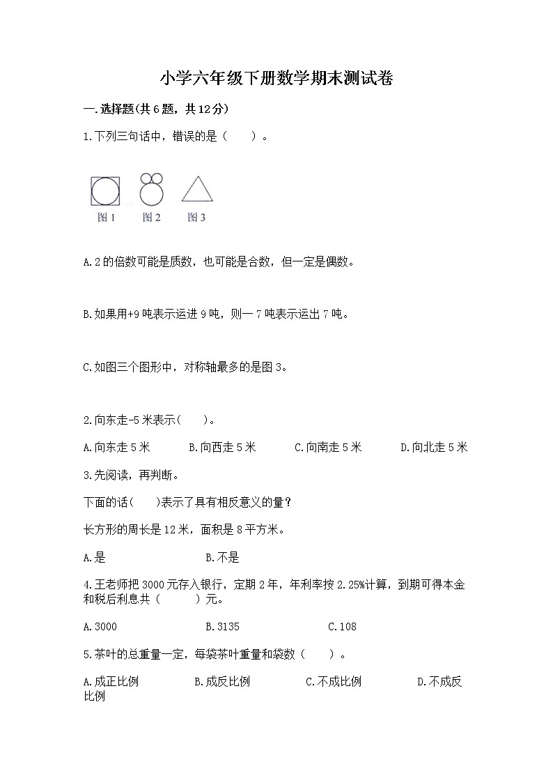 小学六年级下册数学期末测试卷（考点精练）第1页