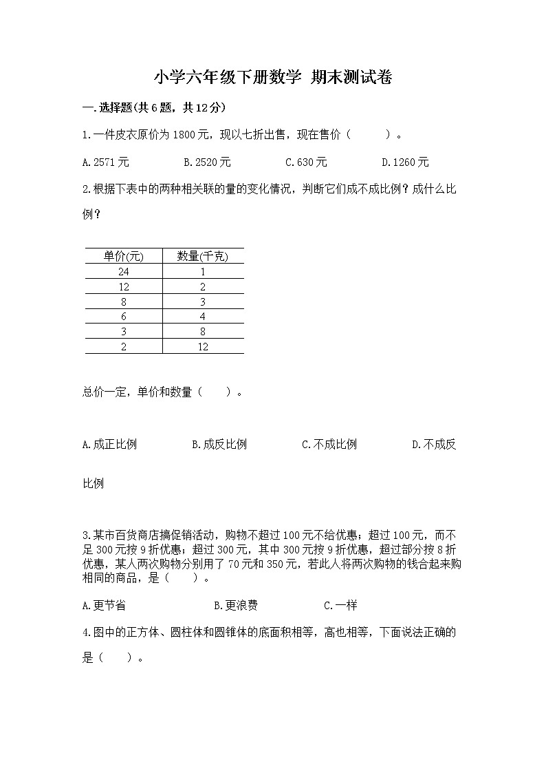 小学六年级下册数学 期末测试卷精品及答案第1页