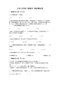 小学六年级下册数学 期末测试卷完整答案