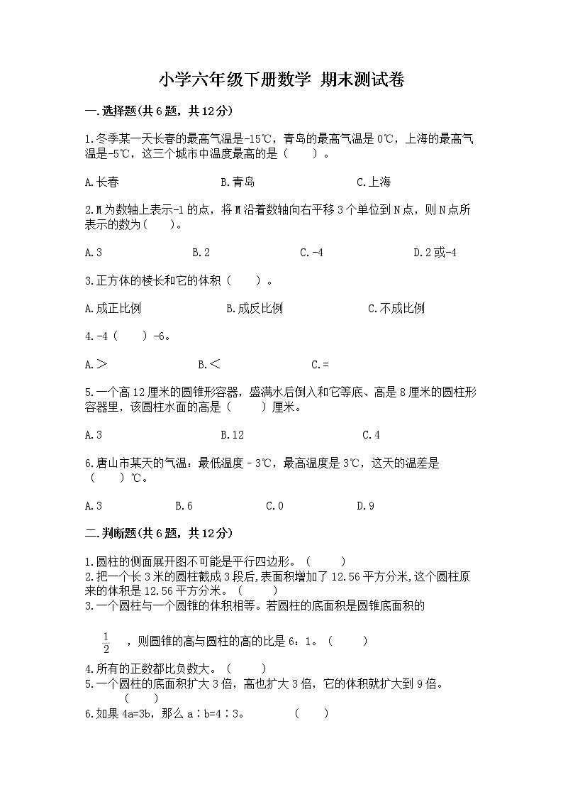 小学六年级下册数学 期末测试卷推荐第1页