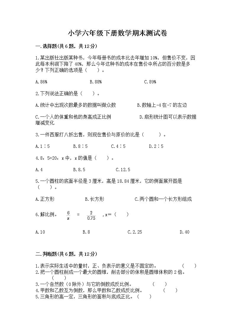 小学六年级下册数学期末测试卷（精练）第1页