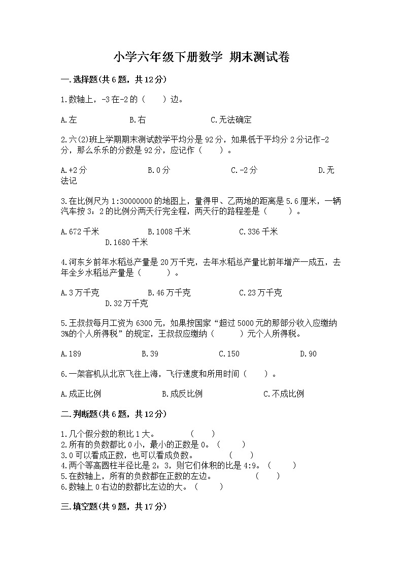 小学六年级下册数学 期末测试卷精品【能力提升】第1页