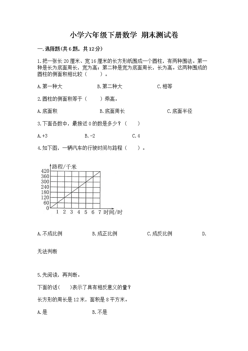 小学六年级下册数学 期末测试卷有精品答案第1页