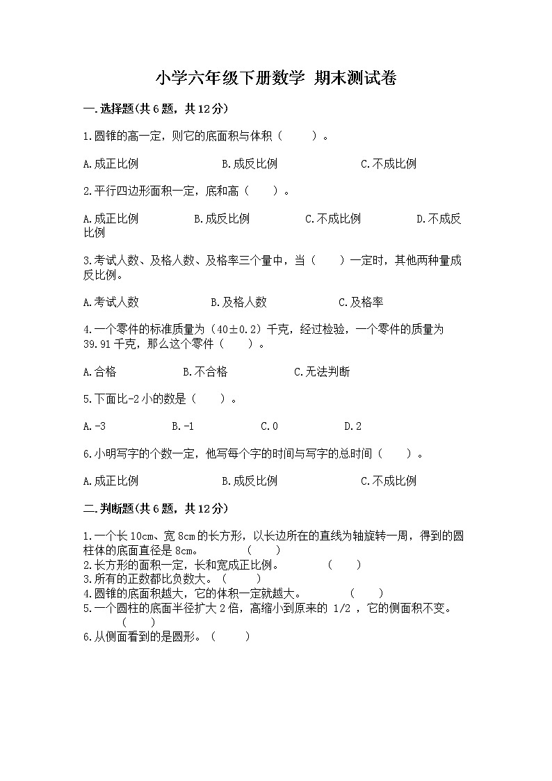 小学六年级下册数学 期末测试卷精品【全国通用】01