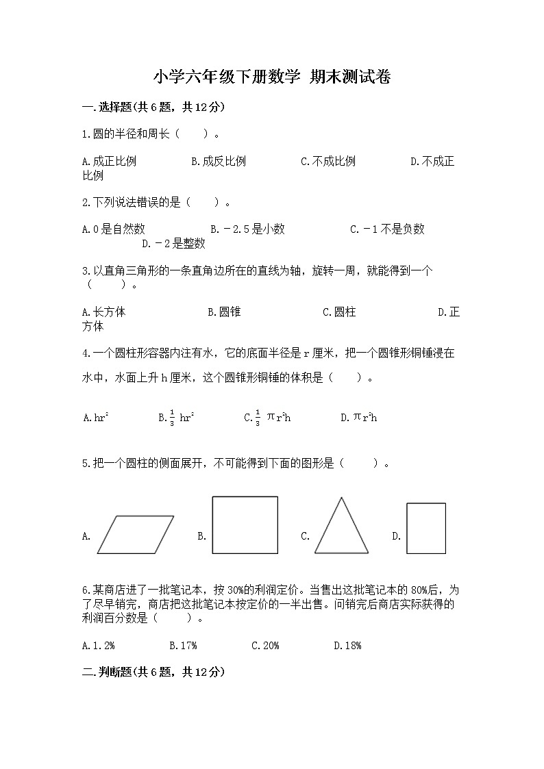 小学六年级下册数学 期末测试卷精品【综合题】第1页