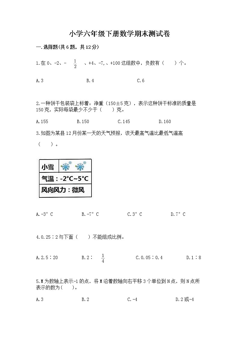 小学六年级下册数学期末测试卷（典优）01