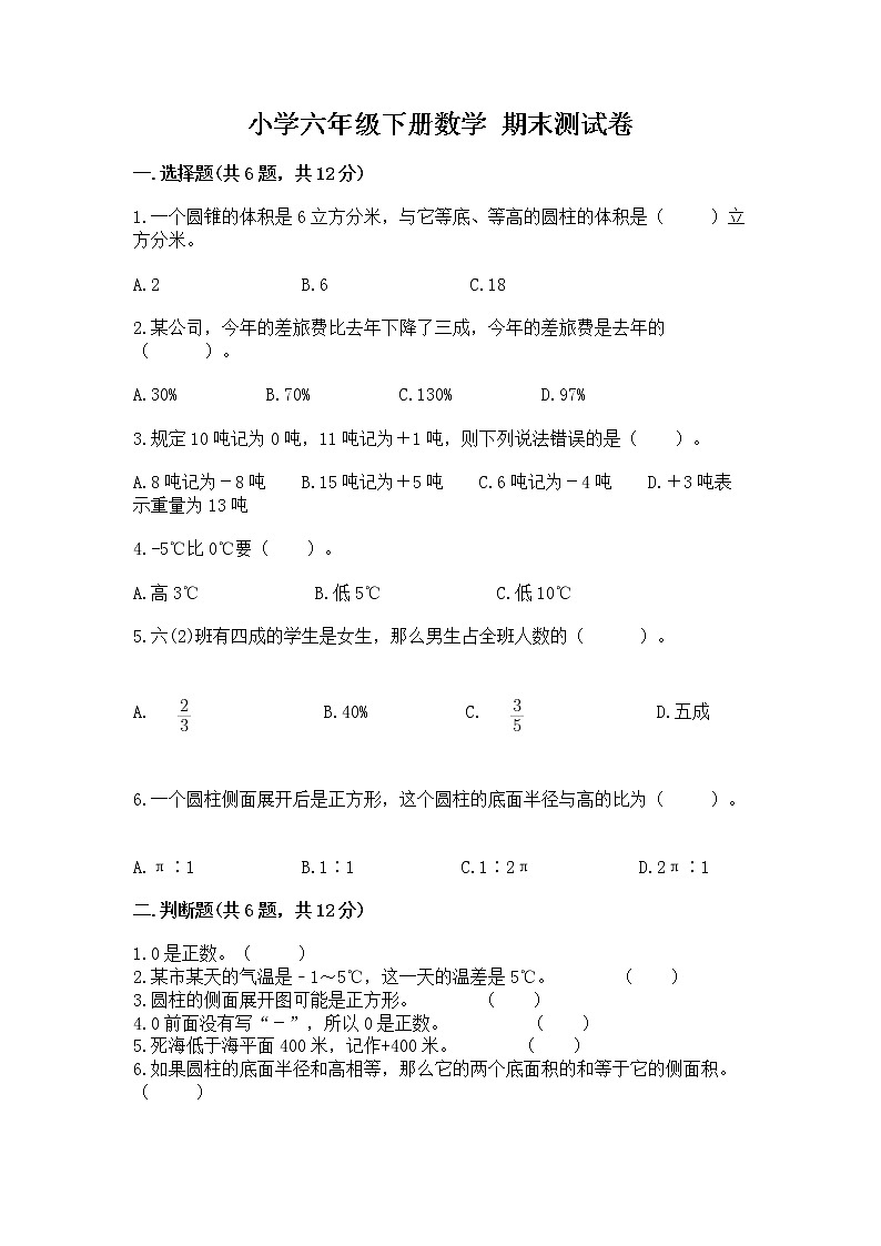 小学六年级下册数学 期末测试卷精品【完整版】01