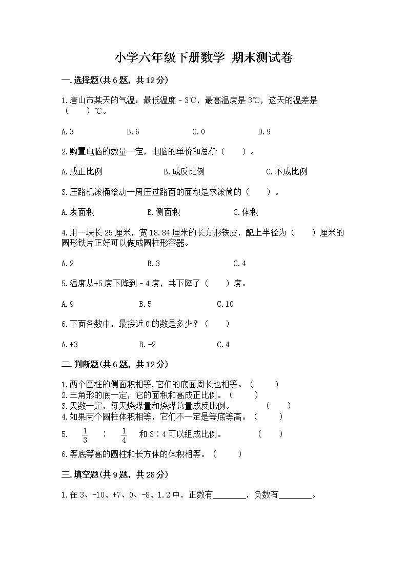 小学六年级下册数学 期末测试卷精品带答案第1页