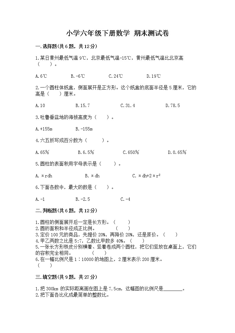 小学六年级下册数学 期末测试卷重点第1页