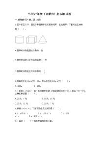 小学六年级下册数学 期末测试卷有答案