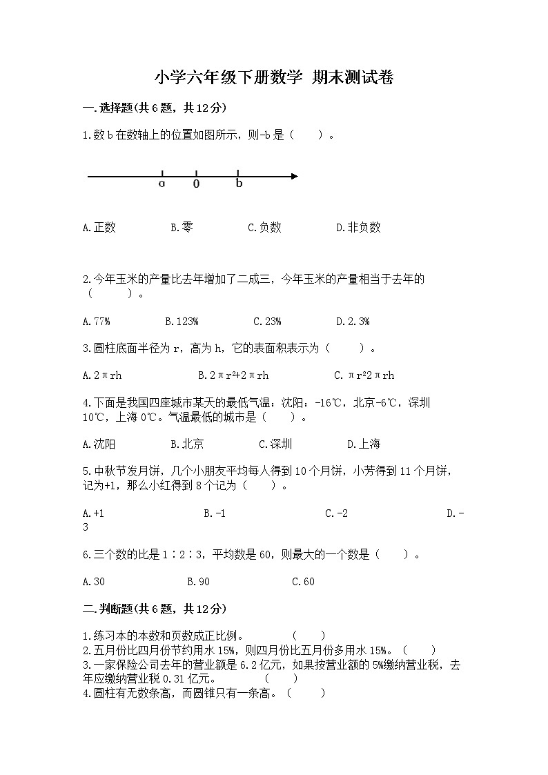 小学六年级下册数学 期末测试卷完整版01