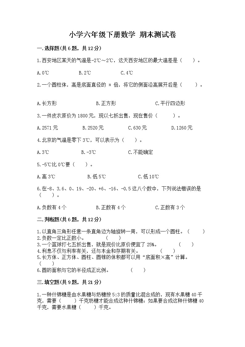 小学六年级下册数学 期末测试卷精品【历年真题】第1页