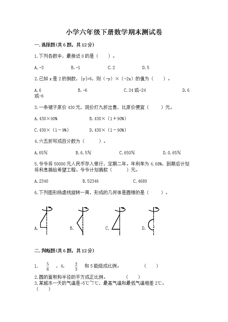 小学六年级下册数学期末测试卷【黄金题型】第1页