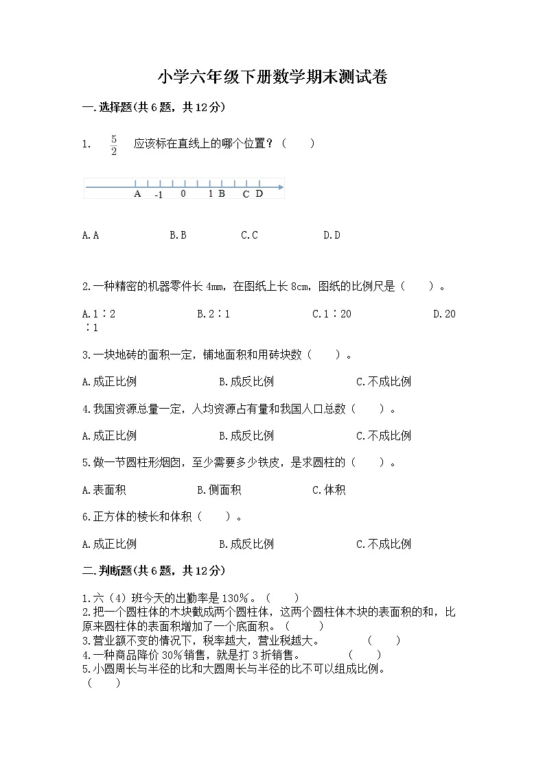 小学六年级下册数学期末测试卷【必考】第1页