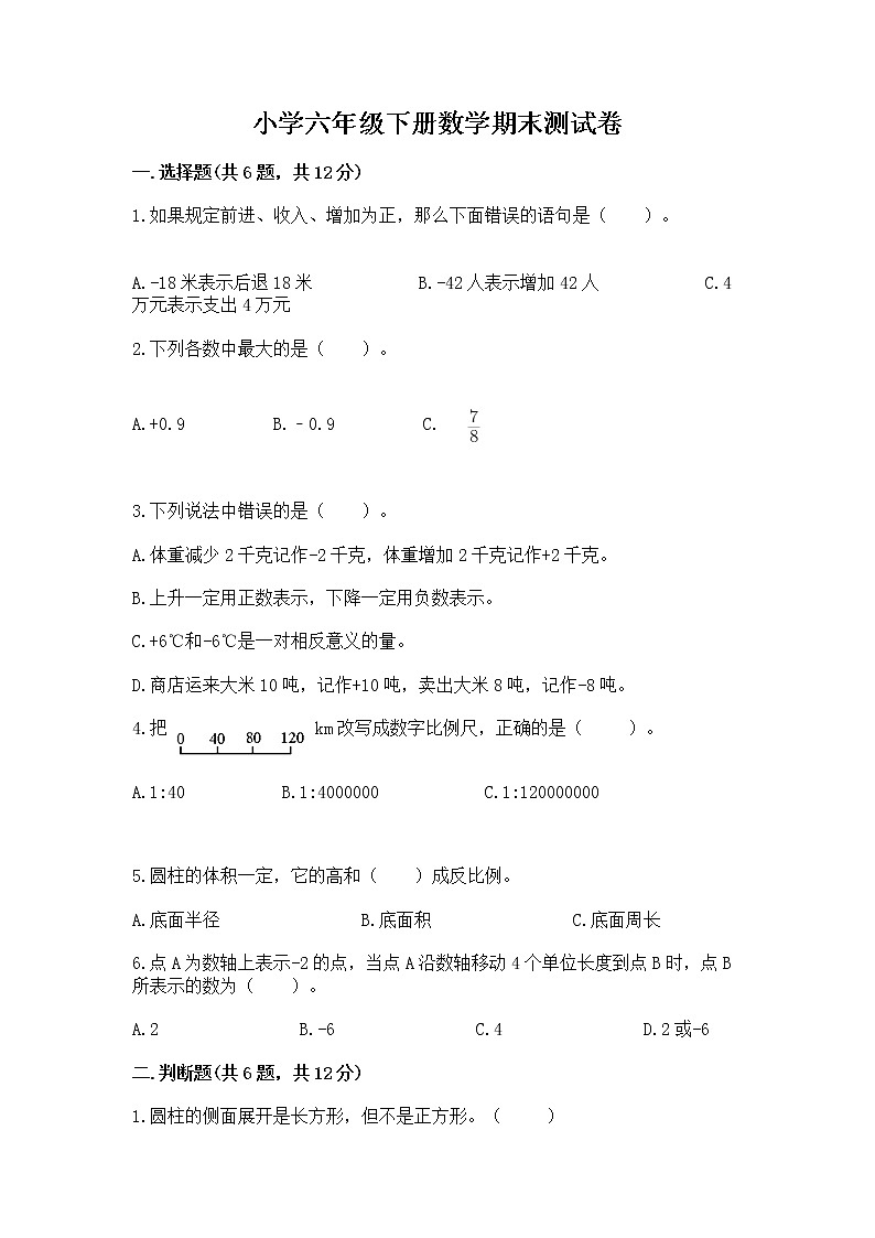 小学六年级下册数学期末测试卷a4版打印第1页
