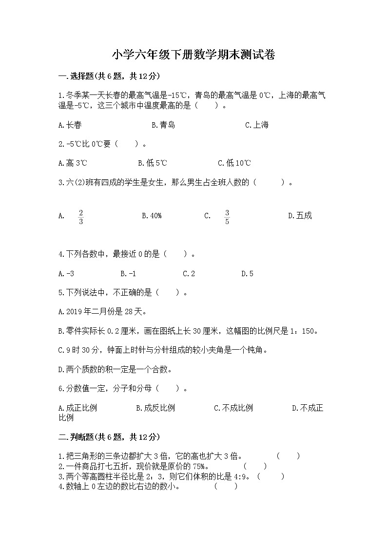 小学六年级下册数学期末测试卷【综合卷】第1页
