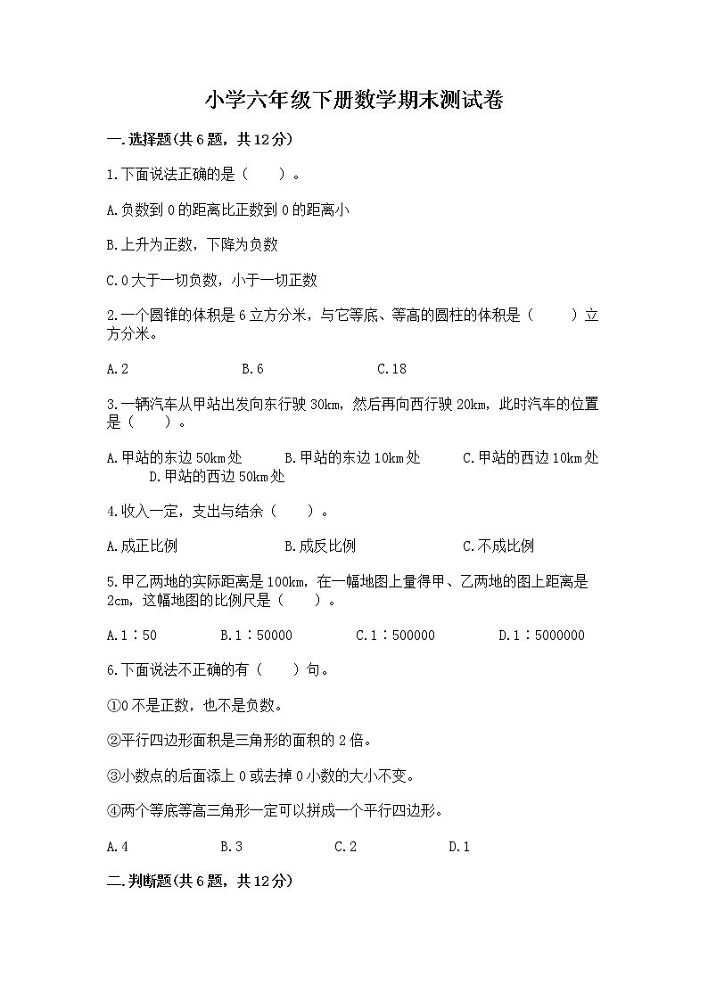 小学六年级下册数学期末测试卷（实用）word版第1页