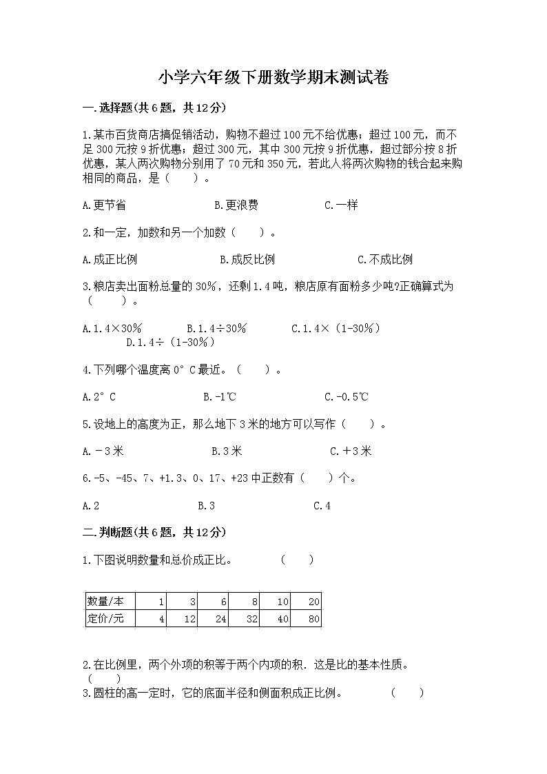 小学六年级下册数学期末测试卷（全国通用）word版第1页