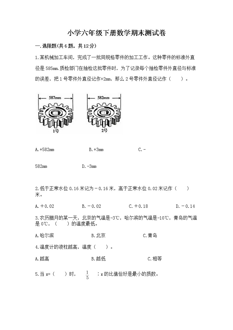 小学六年级下册数学期末测试卷（培优）第1页