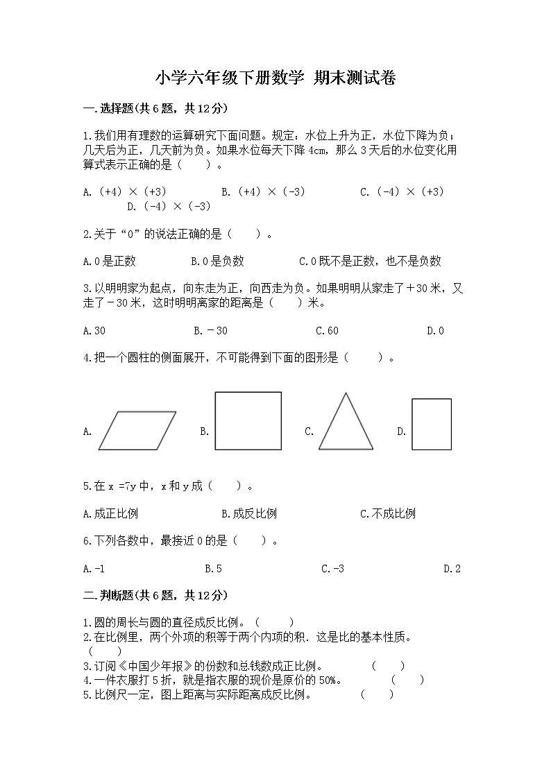 小学六年级下册数学 期末测试卷及答案【新】第1页