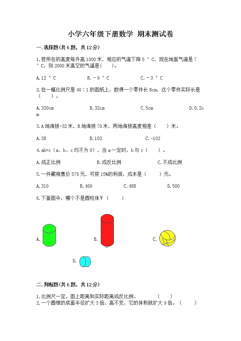 小学六年级下册数学 期末测试卷及答案（网校专用）01