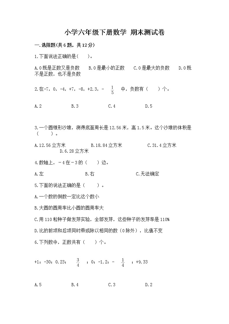 小学六年级下册数学 期末测试卷及答案【夺冠系列】第1页