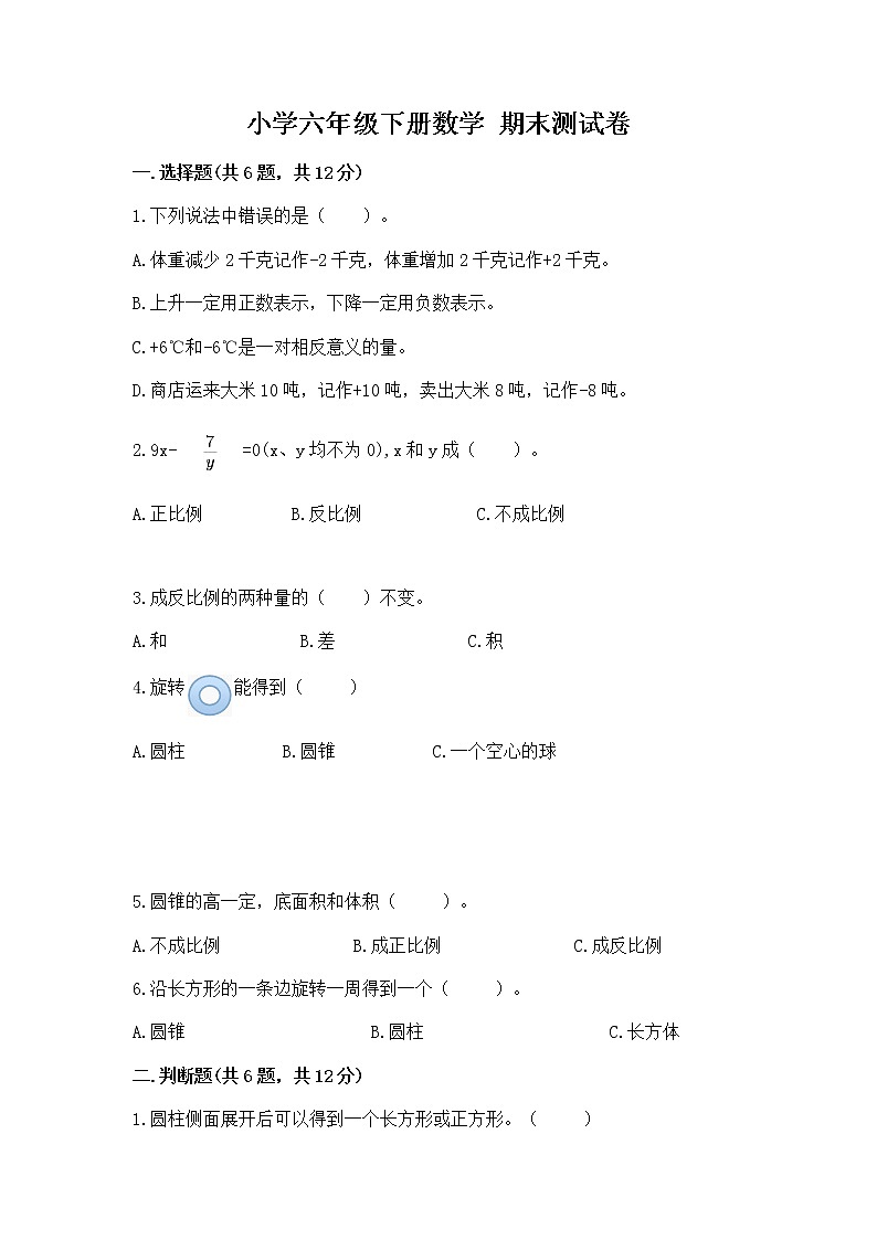 小学六年级下册数学 期末测试卷及参考答案（培优）第1页