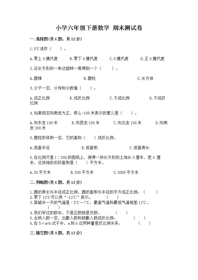 小学六年级下册数学 期末测试卷及答案参考第1页
