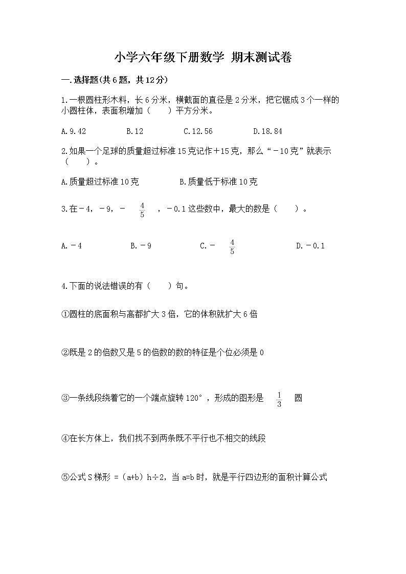 小学六年级下册数学 期末测试卷及答案（各地真题）01