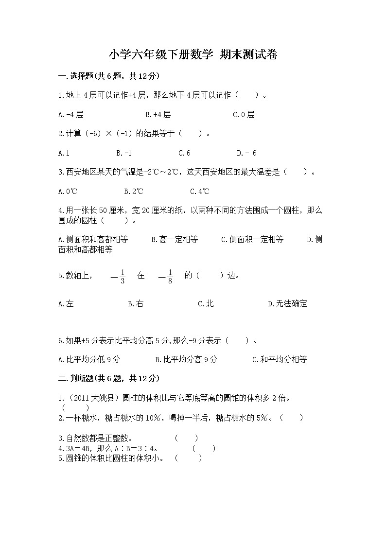小学六年级下册数学 期末测试卷及参考答案【满分必刷】第1页