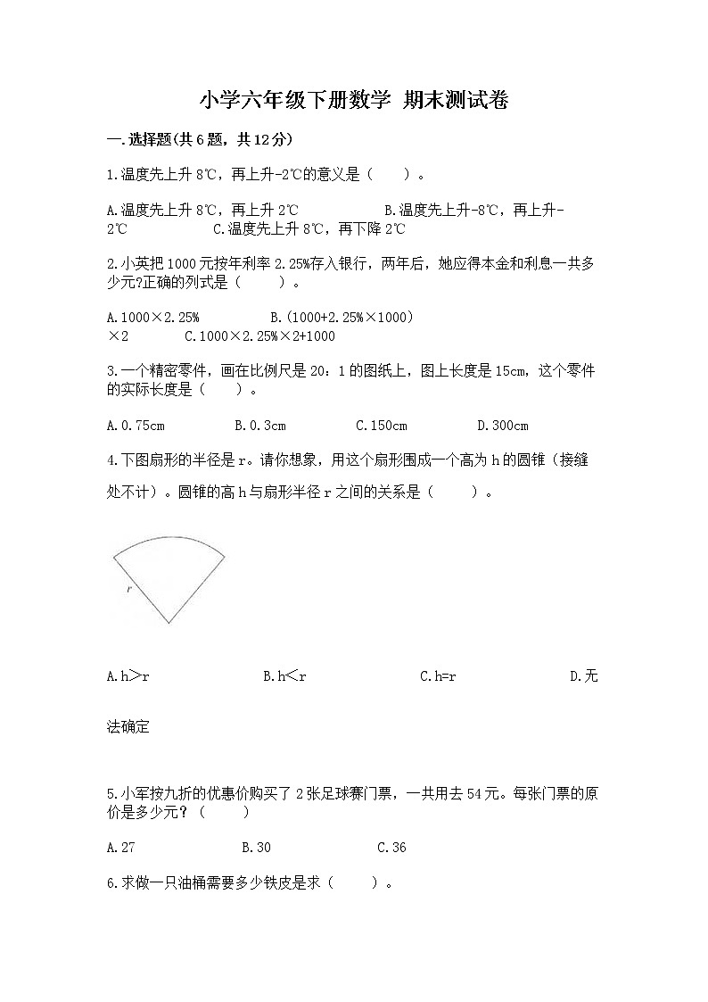 小学六年级下册数学 期末测试卷及参考答案（能力提升）01