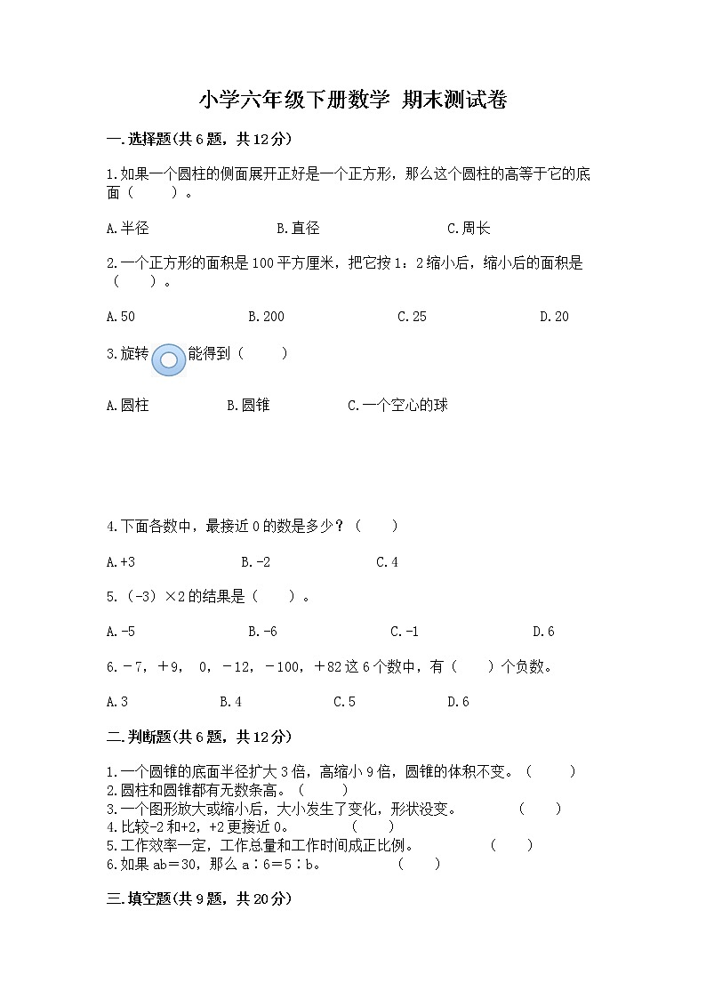 小学六年级下册数学 期末测试卷及参考答案（综合卷）第1页