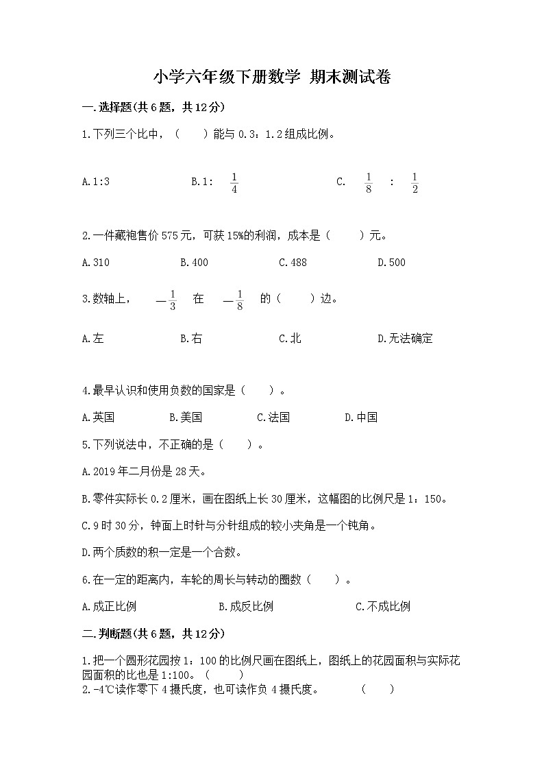 小学六年级下册数学 期末测试卷及答案【考点梳理】第1页