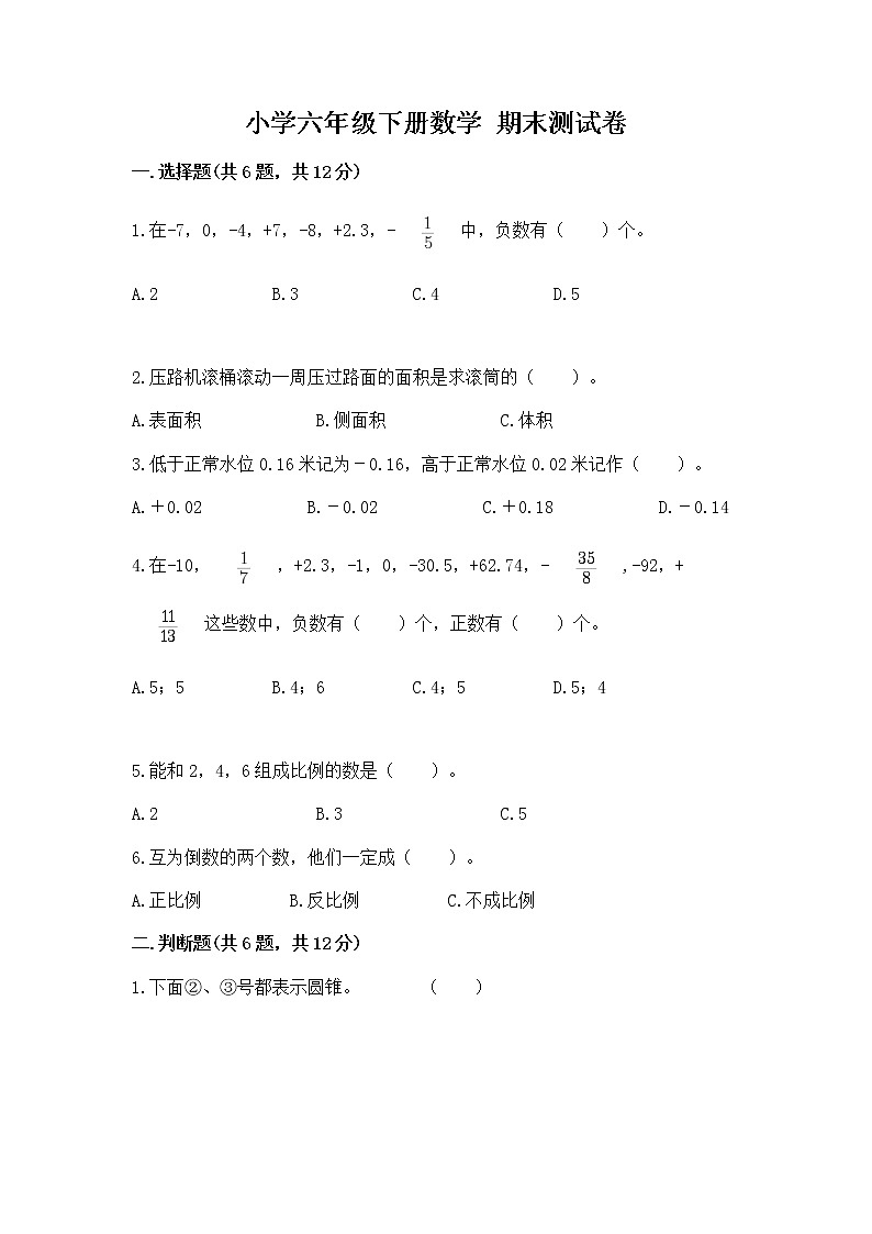 小学六年级下册数学 期末测试卷及答案【易错题】第1页