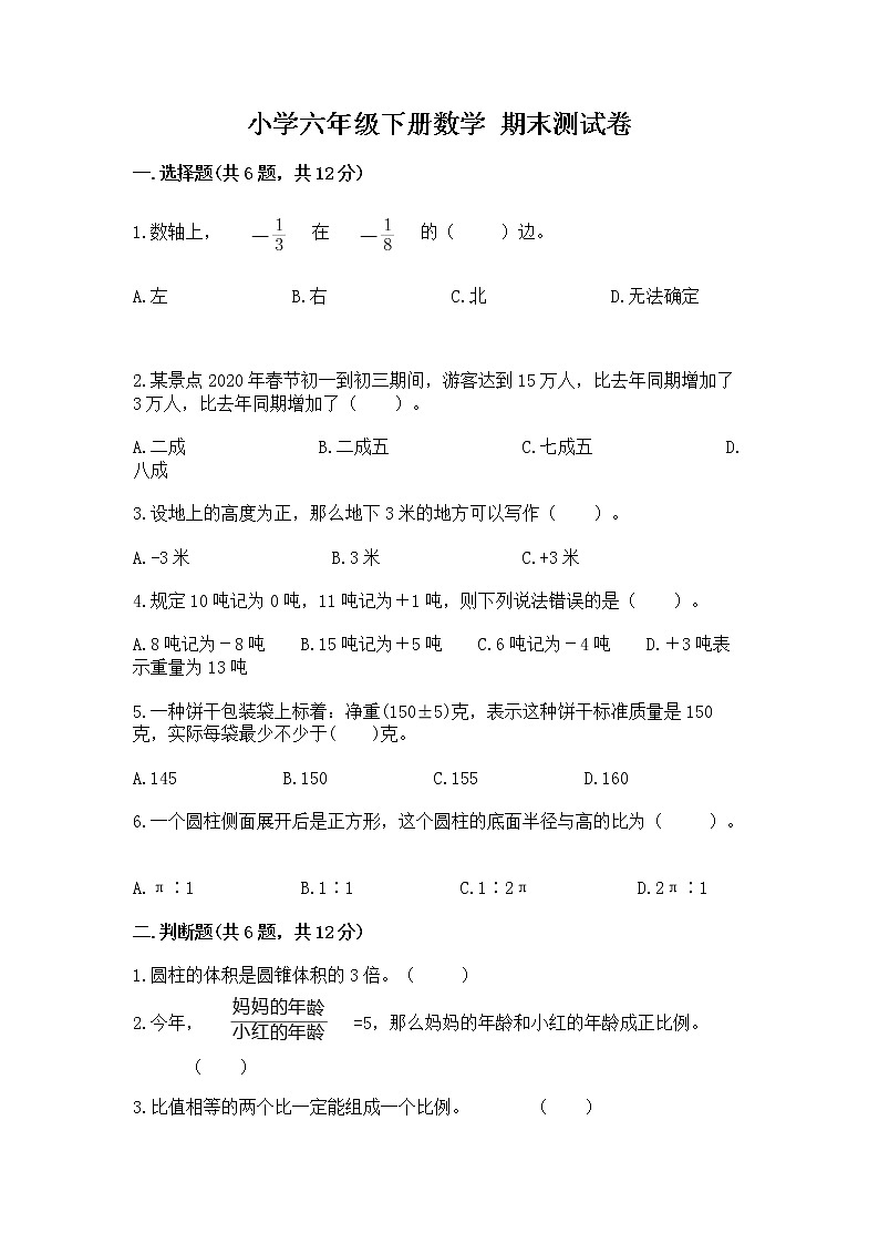 小学六年级下册数学 期末测试卷及参考答案【能力提升】第1页