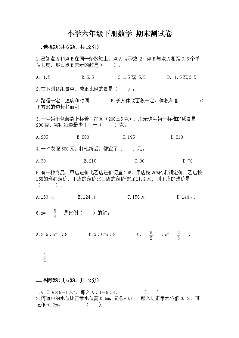 小学六年级下册数学 期末测试卷及参考答案【精练】第1页