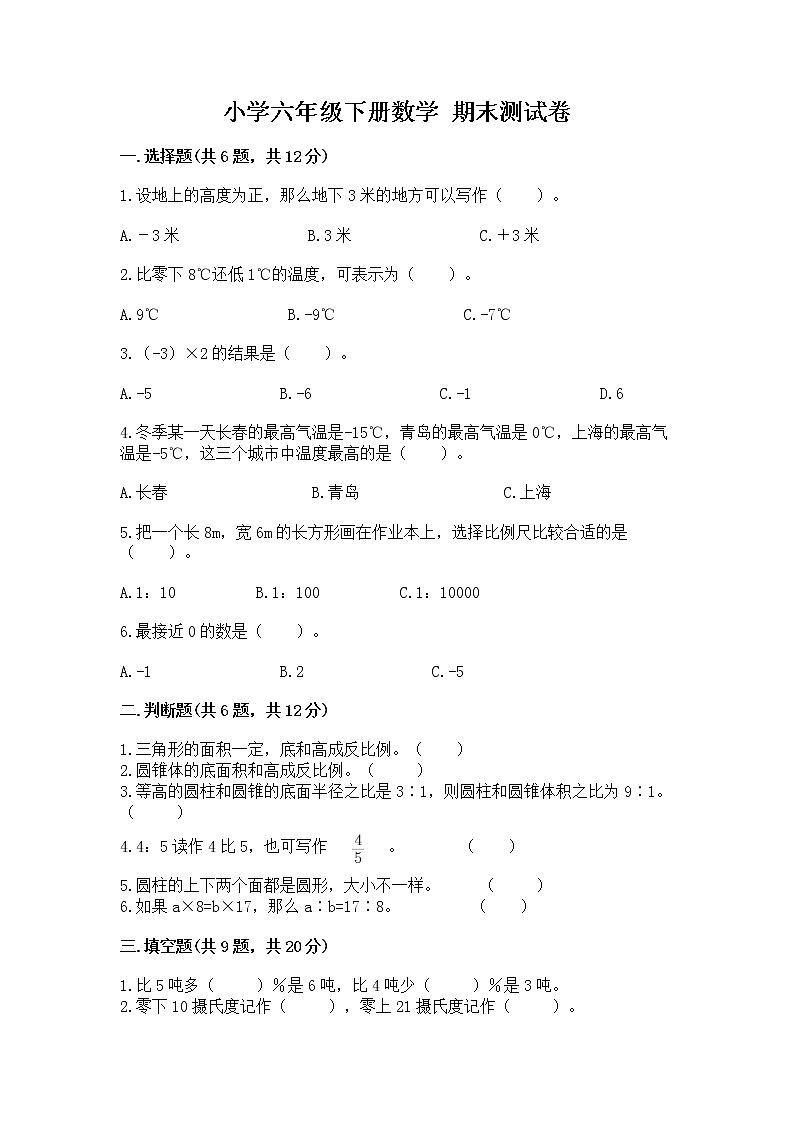 小学六年级下册数学 期末测试卷及参考答案【培优b卷】第1页