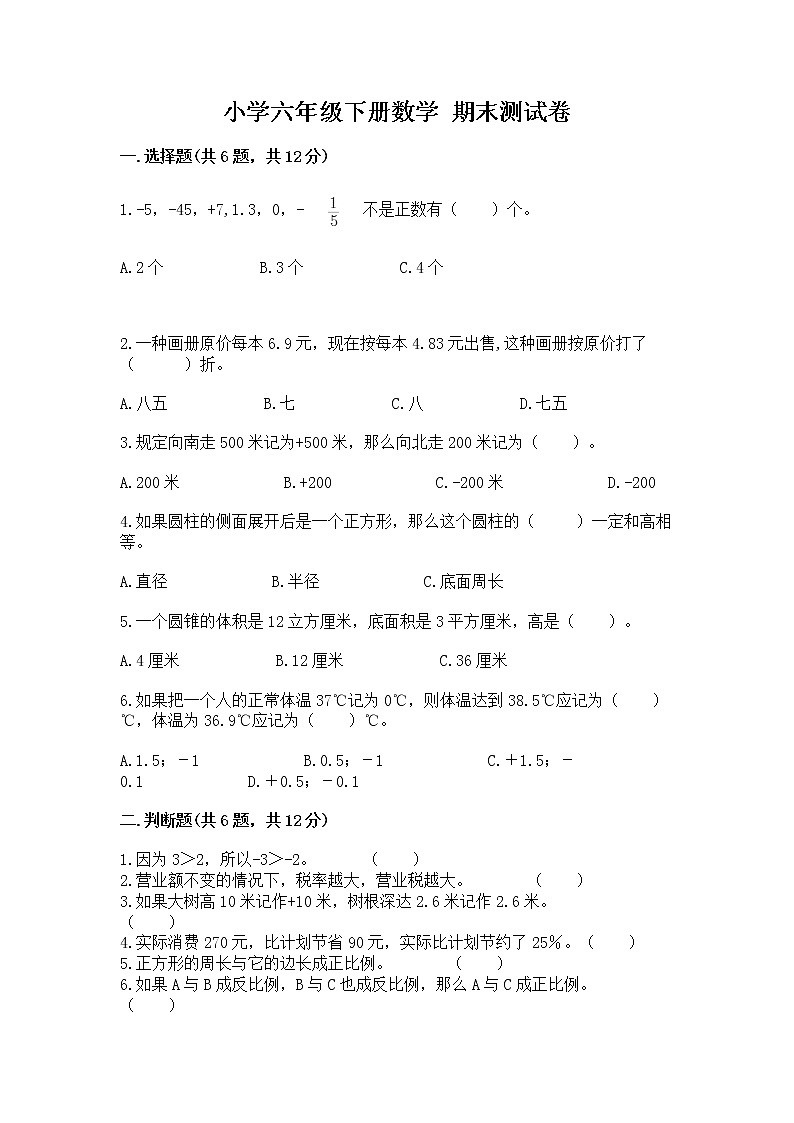 小学六年级下册数学 期末测试卷加答案解析第1页