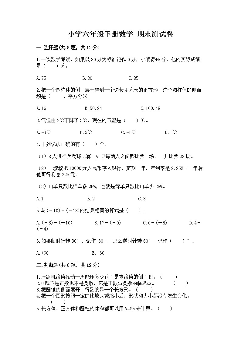 小学六年级下册数学 期末测试卷精品（必刷）01