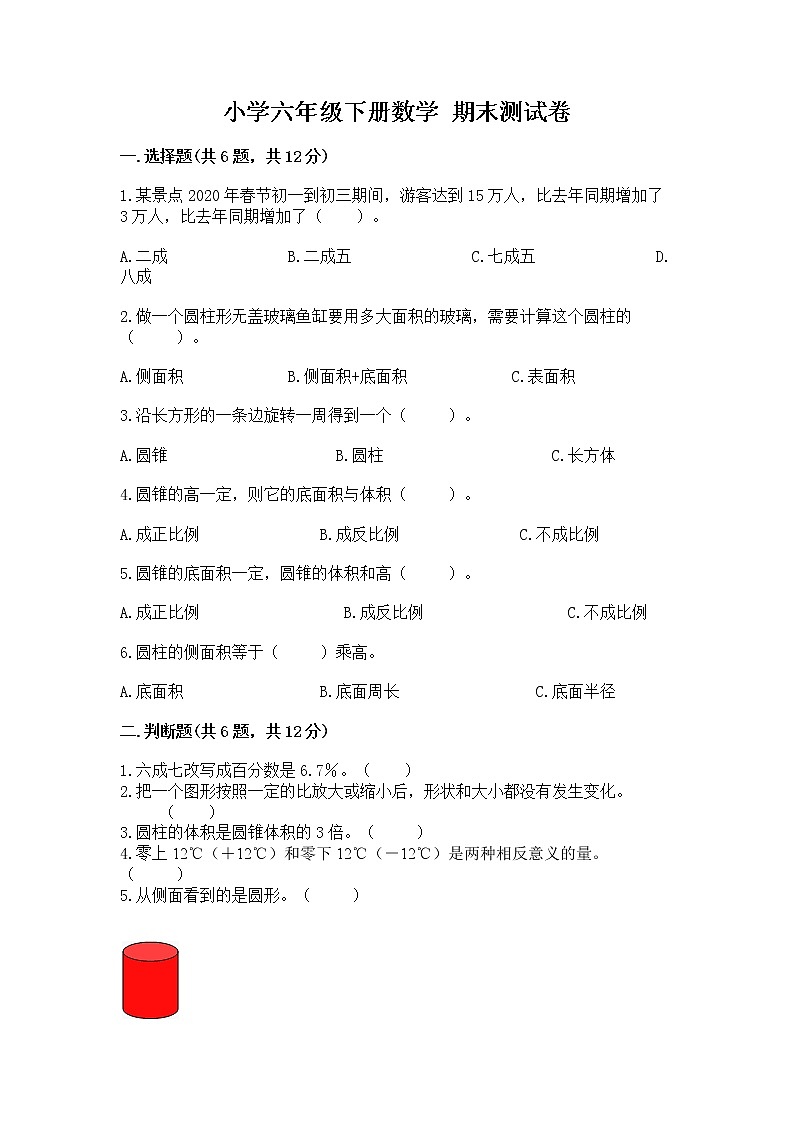 小学六年级下册数学 期末测试卷及完整答案【典优】第1页