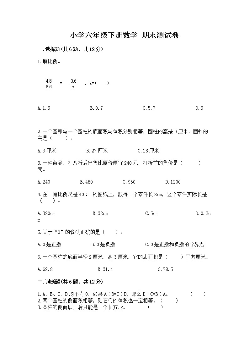 小学六年级下册数学 期末测试卷及完整答案【网校专用】第1页