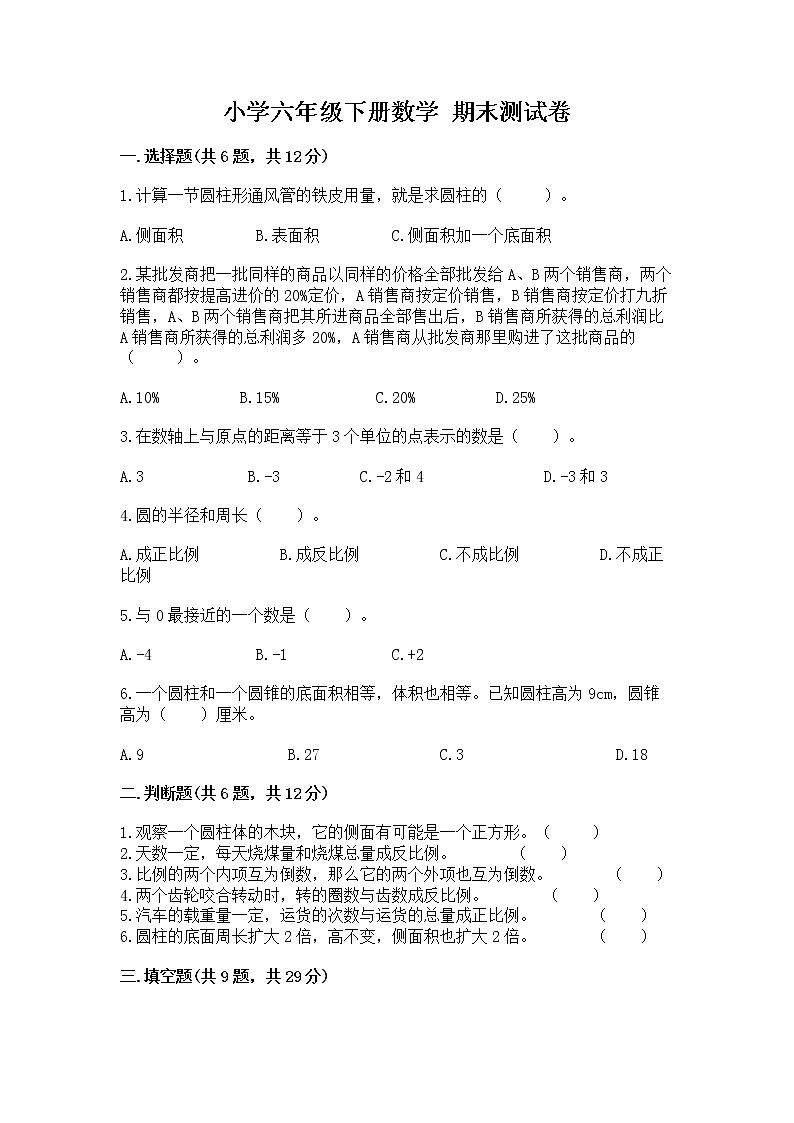 小学六年级下册数学 期末测试卷精品（名师推荐）第1页
