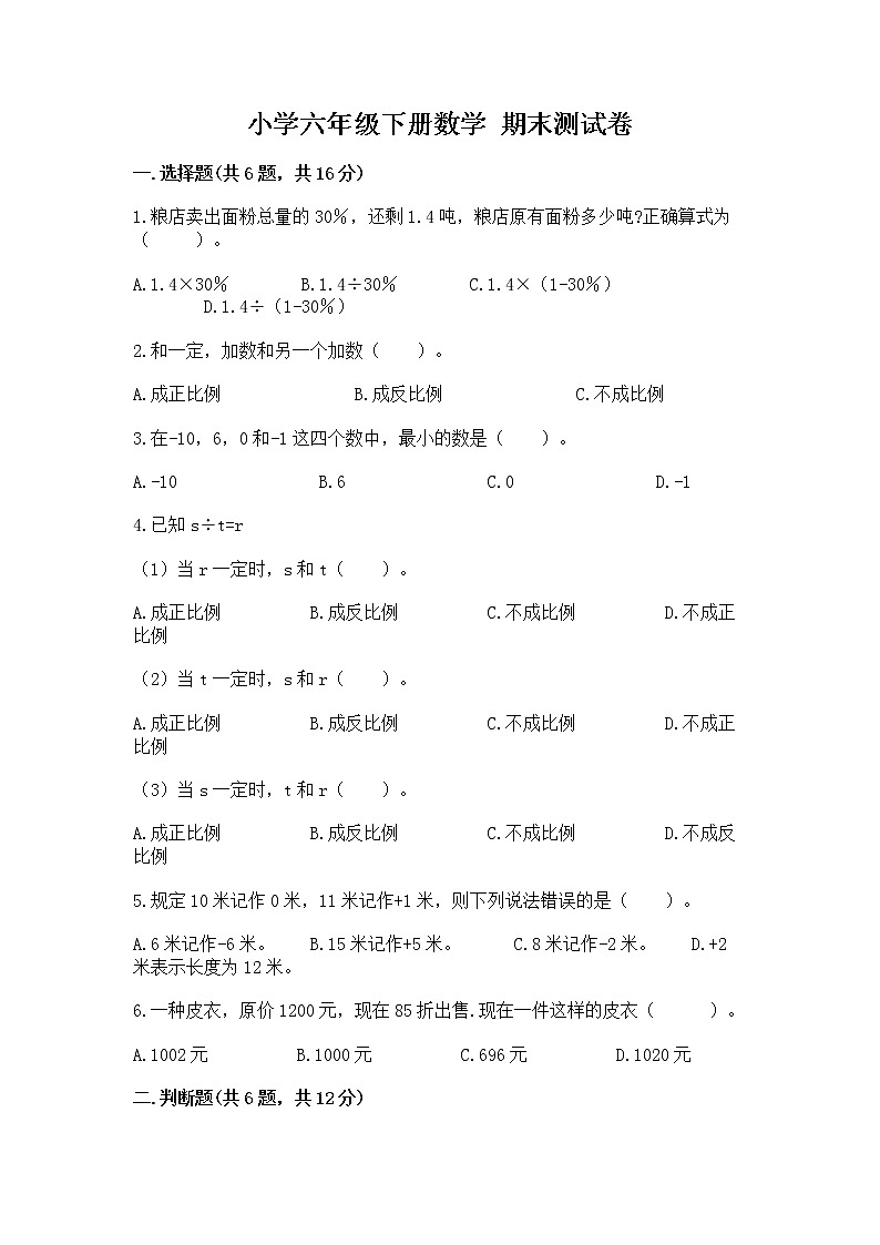 小学六年级下册数学 期末测试卷及完整答案【易错题】01