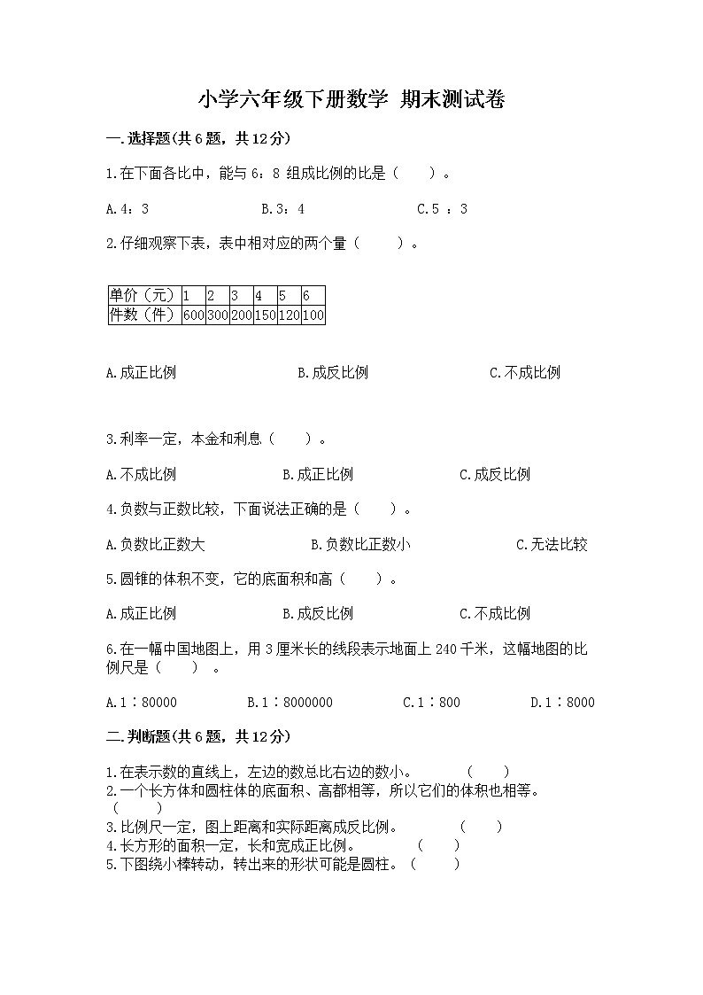 小学六年级下册数学 期末测试卷精品（各地真题）第1页